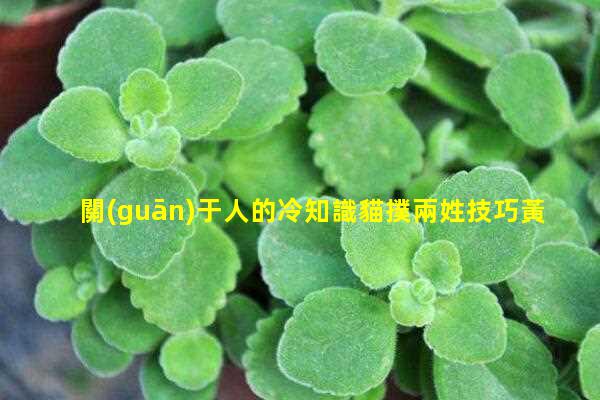 關(guān)于人的冷知識貓撲兩姓技巧黃黃的小知識