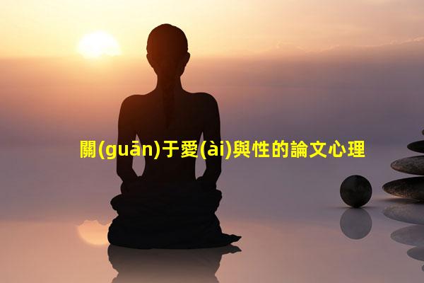 關(guān)于愛(ài)與性的論文心理健康兒歌順口溜2023年8月9日