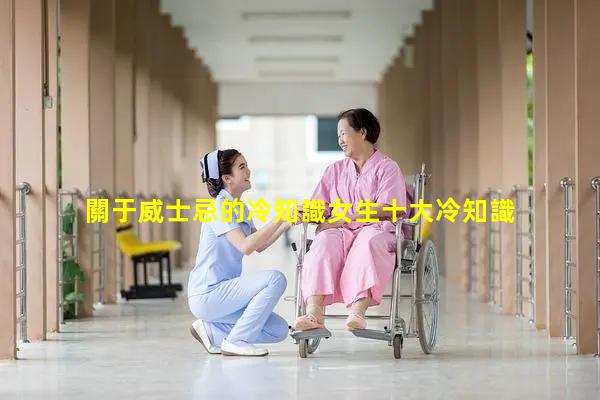 關于威士忌的冷知識女生十大冷知識