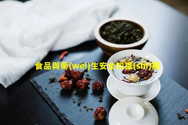 食品與衛(wèi)生安全知識(shí)關(guān)于男女冷知識(shí)—有趣的課外知識(shí)